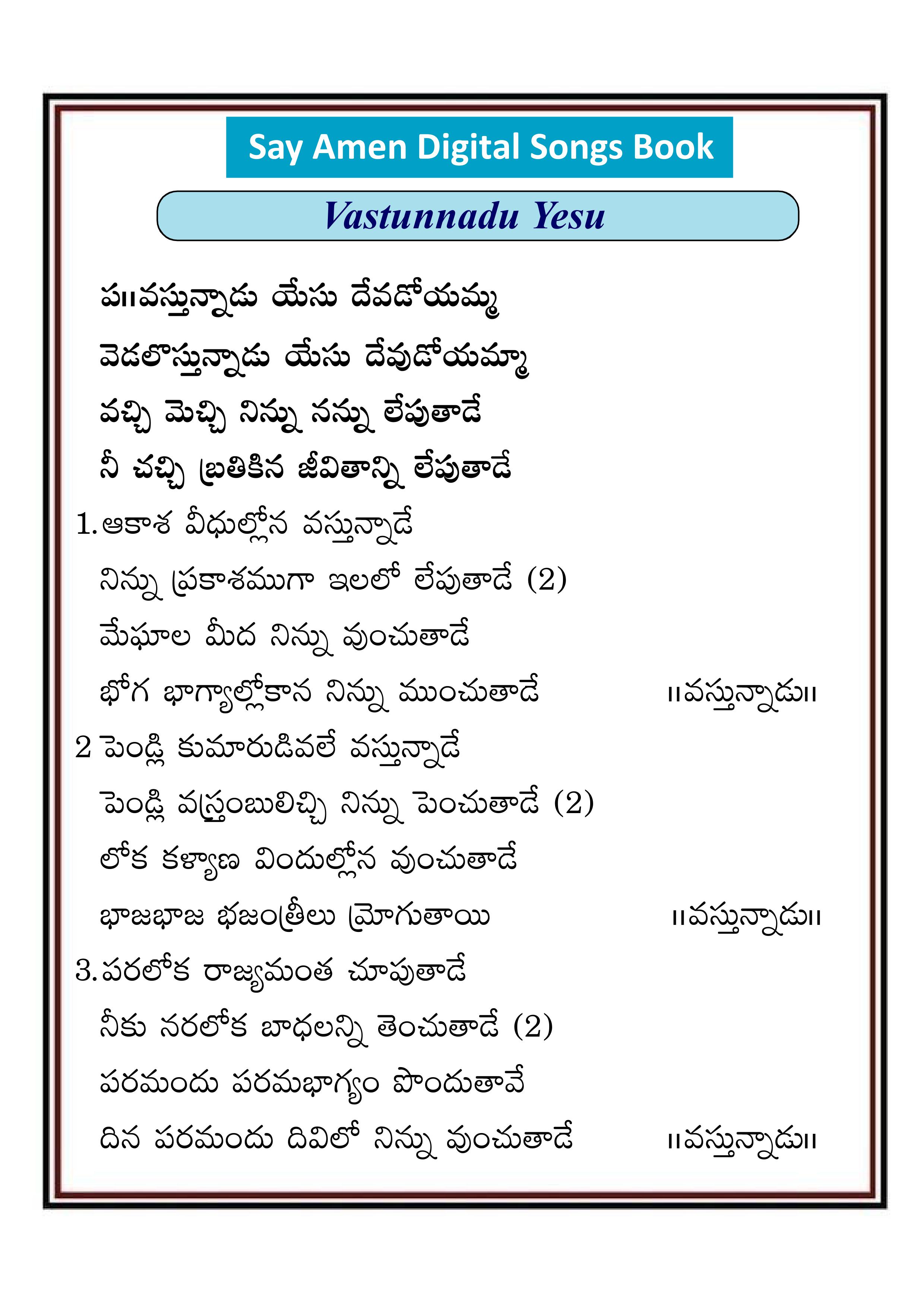 వస్తున్నాడు యేసు దేవుడోయమ్మ Vastunadu yesu